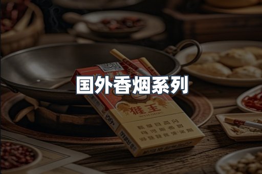 国外香烟系列